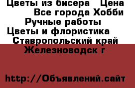 Цветы из бисера › Цена ­ 700 - Все города Хобби. Ручные работы » Цветы и флористика   . Ставропольский край,Железноводск г.